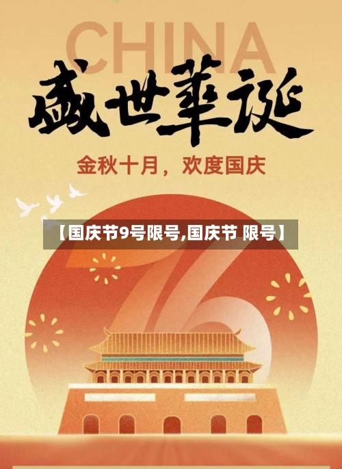 【国庆节9号限号,国庆节 限号】