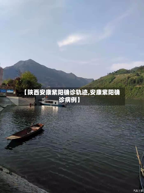 【陕西安康紫阳确诊轨迹,安康紫阳确诊病例】