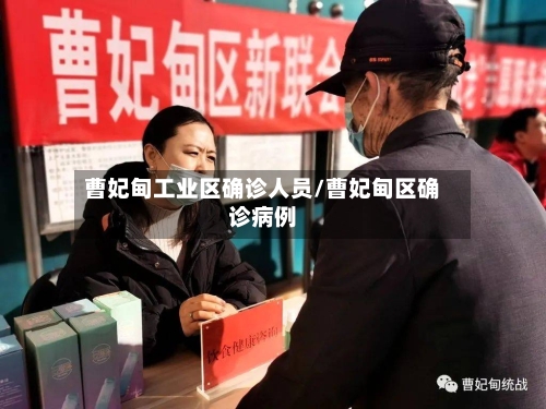 曹妃甸工业区确诊人员/曹妃甸区确诊病例