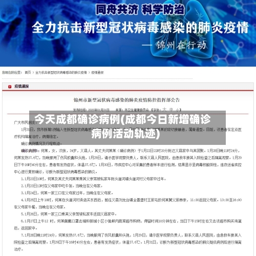 今天成都确诊病例(成都今日新增确诊病例活动轨迹)-第3张图片