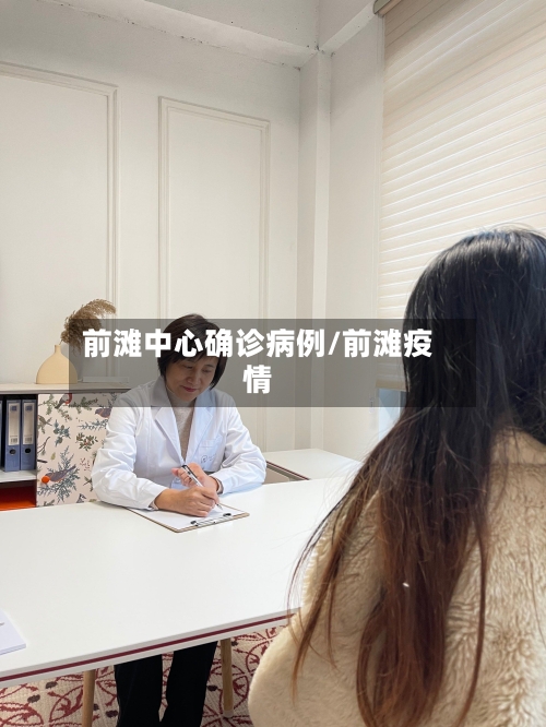 前滩中心确诊病例/前滩疫情