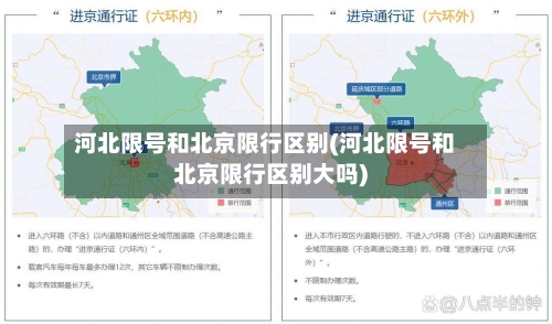 河北限号和北京限行区别(河北限号和北京限行区别大吗)