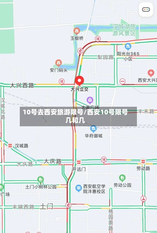 10号去西安旅游限号/西安10号限号几和几