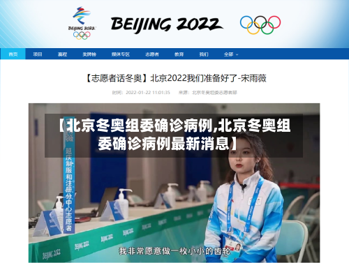 【北京冬奥组委确诊病例,北京冬奥组委确诊病例最新消息】
