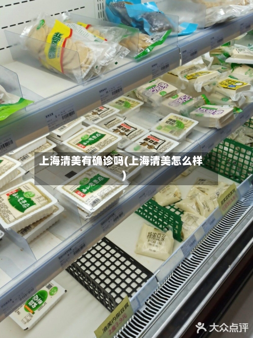 上海清美有确诊吗(上海清美怎么样)-第2张图片