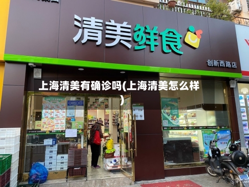 上海清美有确诊吗(上海清美怎么样)-第3张图片