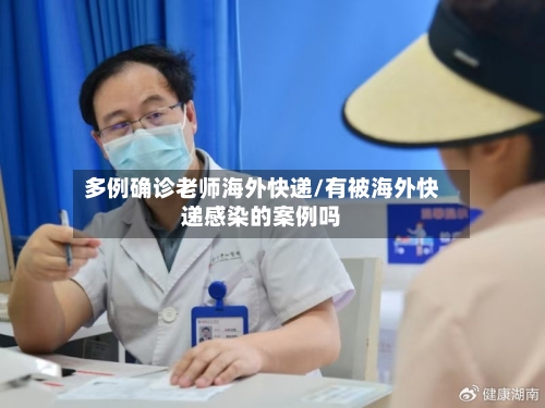 多例确诊老师海外快递/有被海外快递感染的案例吗