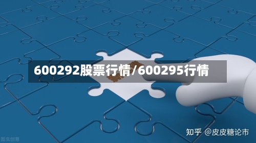 600292股票行情/600295行情-第2张图片