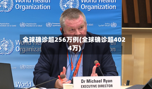 全球确诊超256万例(全球确诊超4024万)-第3张图片
