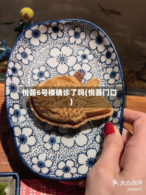 悦荟6号楼确诊了吗(悦荟门口)