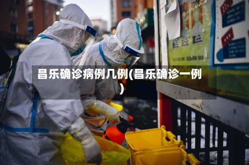 昌乐确诊病例几例(昌乐确诊一例)