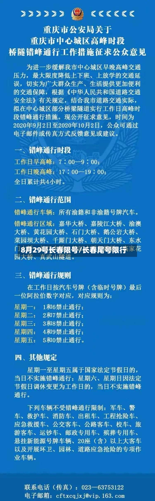 8月29号长春限号/长春尾号限行-第3张图片