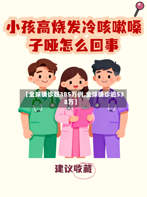 【全球确诊超385万例,全球确诊逾538万】