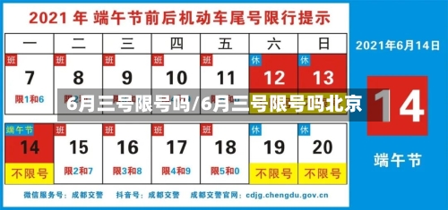 6月三号限号吗/6月三号限号吗北京
