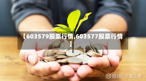 【603579股票行情,603577股票行情】