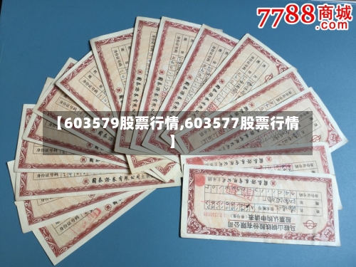 【603579股票行情,603577股票行情】-第3张图片