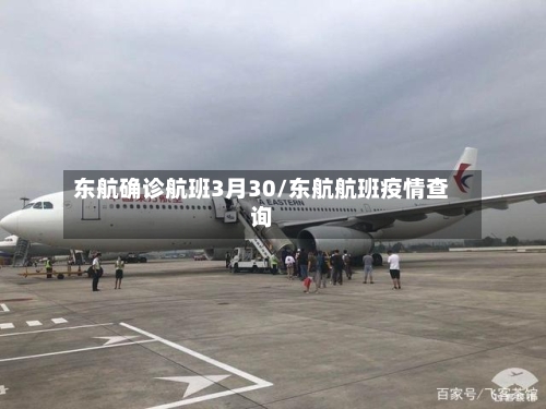 东航确诊航班3月30/东航航班疫情查询
