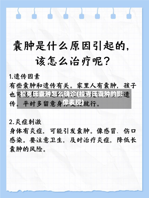 拉克氏囊肿怎么确诊(拉克氏囊肿的影像表现)