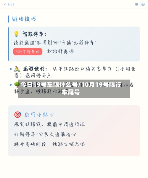 今日19号车限什么号/10月19号限行车尾号