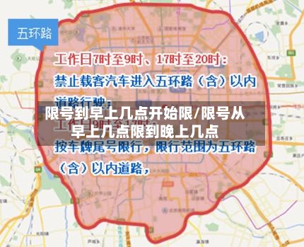 限号到早上几点开始限/限号从早上几点限到晚上几点-第2张图片