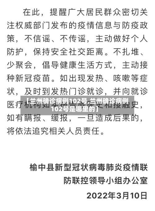 【兰州确诊病例102号,兰州确诊病例102号是哪里的】-第2张图片