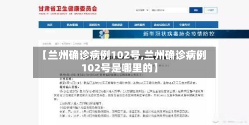 【兰州确诊病例102号,兰州确诊病例102号是哪里的】