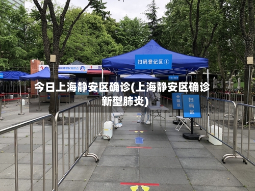 今日上海静安区确诊(上海静安区确诊新型肺炎)