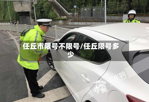 任丘市限号不限号/任丘限号多少-第2张图片