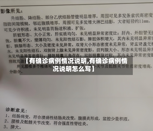 【有确诊病例情况说明,有确诊病例情况说明怎么写】