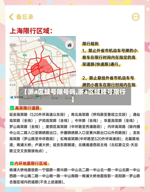 【浙a区域号限号吗,浙a区域牌号限行】-第2张图片