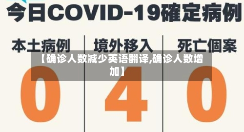 【确诊人数减少英语翻译,确诊人数增加】
