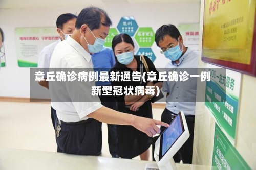 章丘确诊病例最新通告(章丘确诊一例新型冠状病毒)