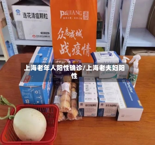 上海老年人阳性确诊/上海老夫妇阳性-第2张图片