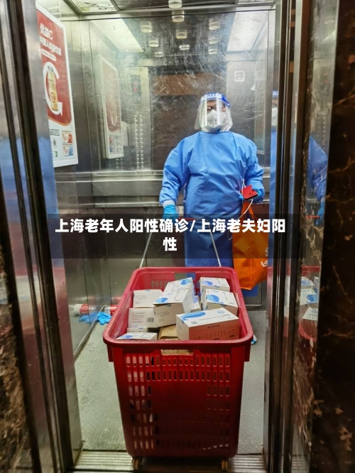 上海老年人阳性确诊/上海老夫妇阳性