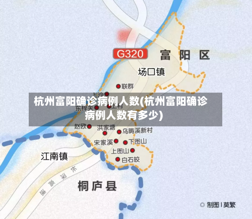 杭州富阳确诊病例人数(杭州富阳确诊病例人数有多少)