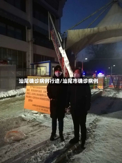 汕尾确诊病例行迹/汕尾市确诊病例