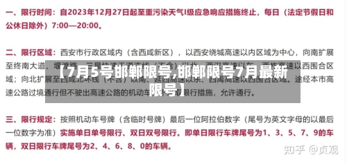 【7月5号邯郸限号,邯郸限号7月最新限号】
