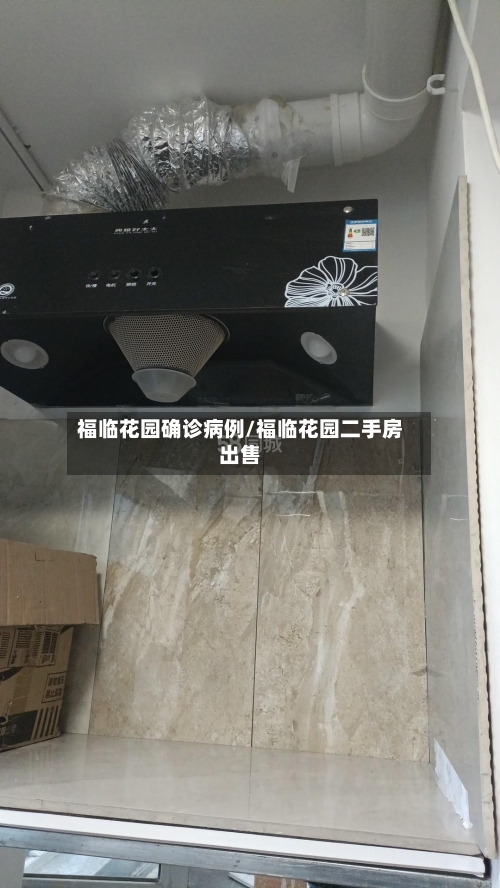 福临花园确诊病例/福临花园二手房出售-第3张图片