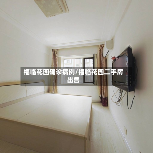 福临花园确诊病例/福临花园二手房出售