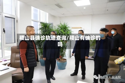 稷山县确诊轨迹查询/稷山有确诊的吗-第3张图片