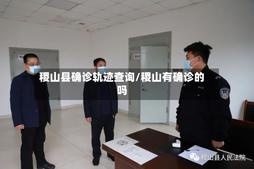 稷山县确诊轨迹查询/稷山有确诊的吗-第2张图片