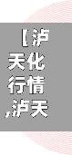 【泸天化行情,泸天化估值】