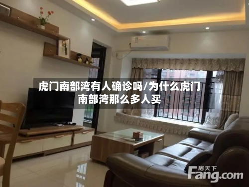 虎门南部湾有人确诊吗/为什么虎门南部湾那么多人买-第2张图片
