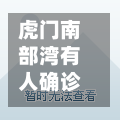 虎门南部湾有人确诊吗/为什么虎门南部湾那么多人买-第3张图片