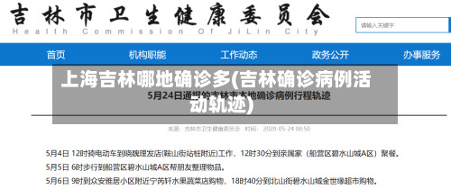 上海吉林哪地确诊多(吉林确诊病例活动轨迹)
