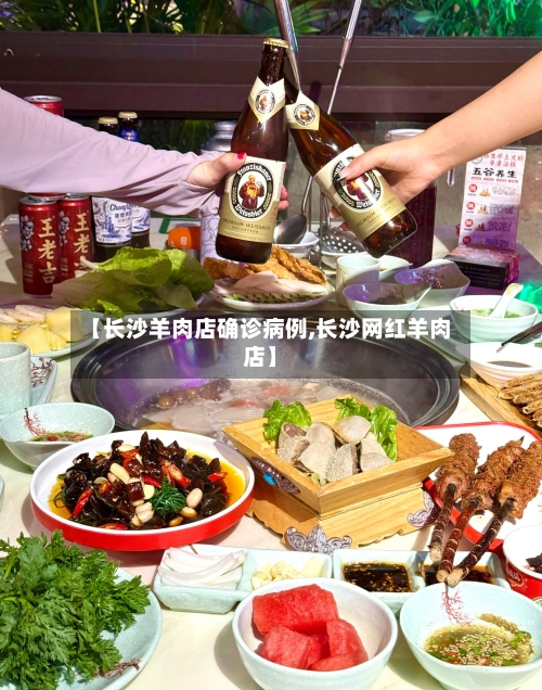 【长沙羊肉店确诊病例,长沙网红羊肉店】