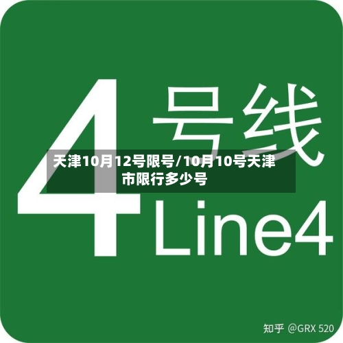 天津10月12号限号/10月10号天津市限行多少号-第2张图片