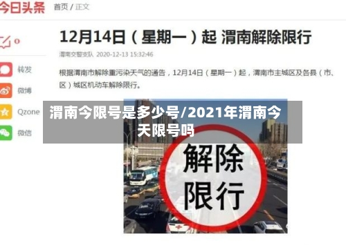 渭南今限号是多少号/2021年渭南今天限号吗-第2张图片