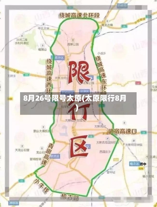 8月26号限号太原(太原限行8月)-第3张图片