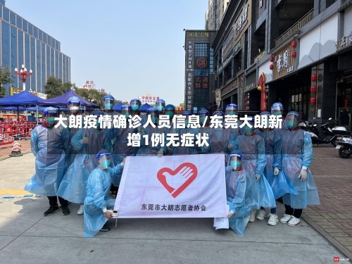 大朗疫情确诊人员信息/东莞大朗新增1例无症状-第2张图片